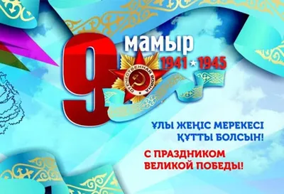 Поздравления с 9 мая 2020 года – 75 годовщиной Победы! - ВИНИТИ РАН
