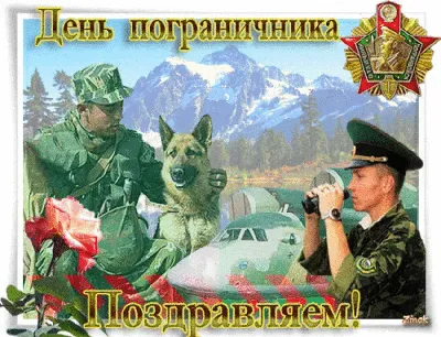 С днем пограничника