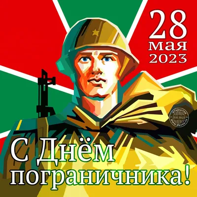 Поздравляем с Днём пограничника! | 29.05.2023 | Новочеркасск - БезФормата