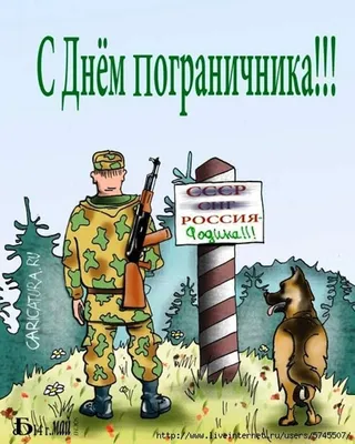 Музыкальные поздравления с Днем пограничника. | Открытки, Пограничные  войска, Поздравительные открытки