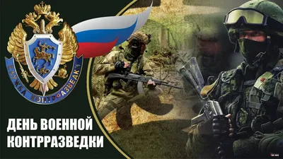 С днем военного контрразведчика! Отважные поздравления в стихах настоящим  героям 19 декабря | Курьер.Среда | Дзен