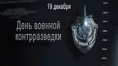 pozdravok.ru - 🎈19 декабря → День военной контрразведки... | Facebook