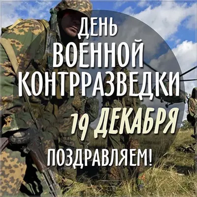 С Днем военной контрразведки ФСБ России! — Сообщество «Военно-Техническое  Общество» на DRIVE2