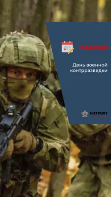 19 ДЕКАБРЯ - ДЕНЬ ВОЕННОЙ КОНТРРАЗВЕДКИ - ФГБУ «Редакционно-издательский  центр «Красная звезда» Министерства обороны Российской Федерации