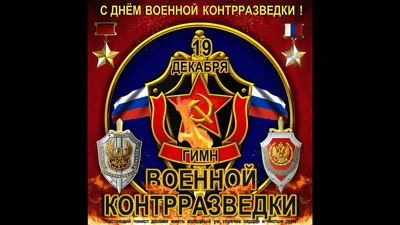 РВВДКДКУ - День военного разведчика — профессиональный праздник российских  военных, чья служба, так или иначе, связана с военной разведкой —  отмечается в нашей стране ежегодно 5 ноября. Он установлен указом  президента РФ