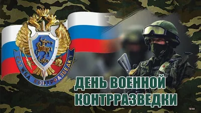 День военной контрразведки\"