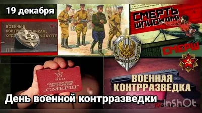 День военной контрразведки