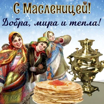 Поздравляю с Масленицей! 🎉🥞 | Анна Таро✨ | Дзен