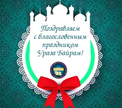 Поздравление Главы Каякентского района с праздником Ураза-Байрам |  Администрация МР \"Каякентский район\"