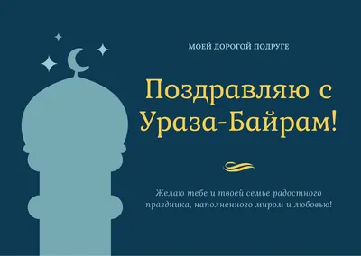 Поздравляю с Праздником ИД-аль Фитр (Ураза-Байрам или Курбан-Байрам) |  Марьям Аллалио | Дзен