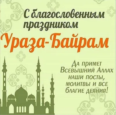 Поздравления с Ураза байрам - открытки и что нельзя делать 2 мая - Апостроф