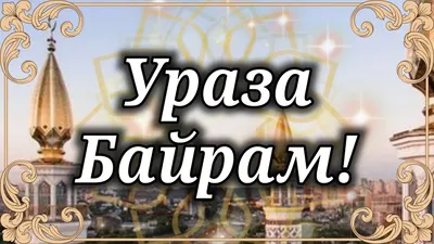 С праздником Ураза-байрам! Красивые поздравления своими словами, открытки -  Телеграф