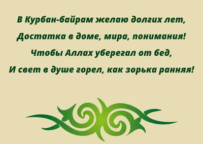 Открытки курбан байрам с благословенным праздником курбан байрам от...