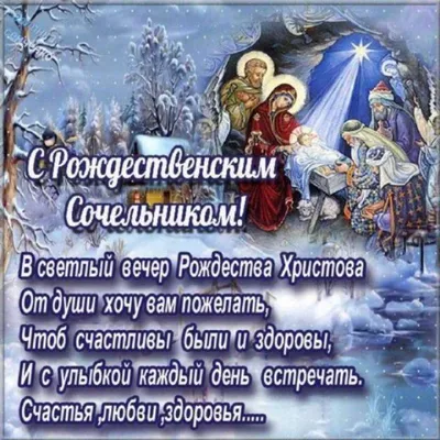 Рождественский сочельник 2019 – поздравления на русском и украинском языке