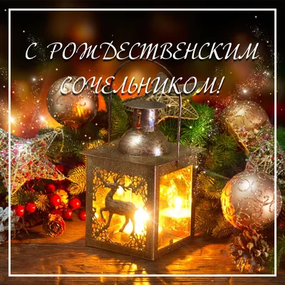 Поздравления на Рождество Христово – красивые поздравления коллегам в SMS и  картинках - Апостроф