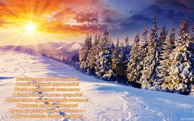 Поздравления с первым днем зимы 2023 – лучшие картинки, открытки и  поздравления