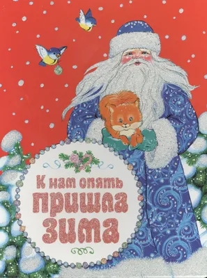Стихи для малышей «Волшебница-зима», 12 стр. (5251410) - Купить по цене от  12.70 руб. | Интернет магазин SIMA-LAND.RU