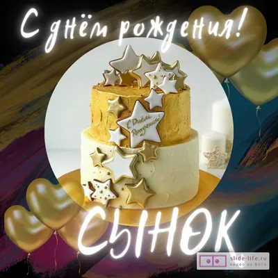 Картинки С днём рождения сына для мамы - Happypik | Праздничные открытки, С  днем рождения, Открытки