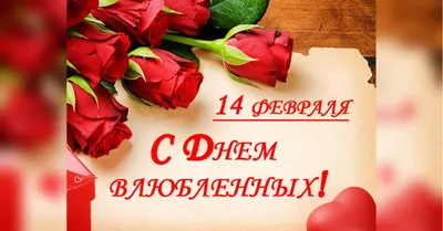 Поздравления на 14 февраля любимым - стихи и проза ко Дню Всех Влюбленных