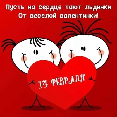 С Днем Святого Валентина - поздравления с 14 февраля 2019