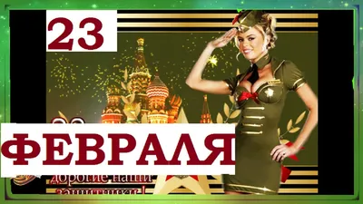 С 23 февраля Брату: открытки, поздравления, гифки, аудио от Путина по именам
