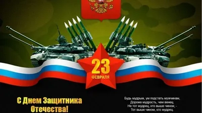 Петиция · Поздравляем всех достойных военнослужащих с Праздником! ·  Change.org