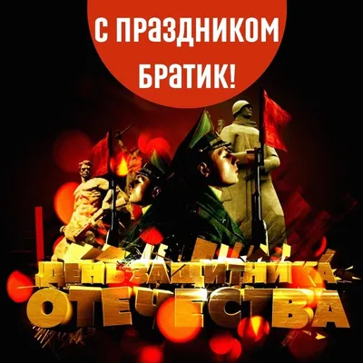 Открытки с 23 февраля БРАТУ с поздравлениями и пожеланиями