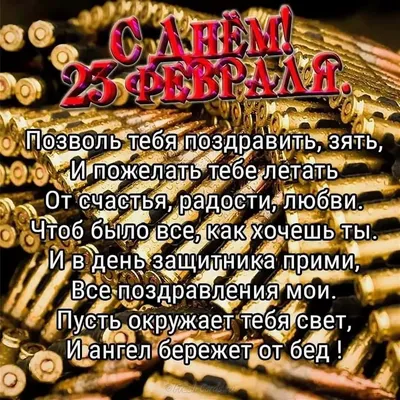 Поздравления с 23 февраля зятю (67 фото)