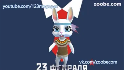 Zoobe Зайка Поздравляю Брата с 23 февраля! - YouTube
