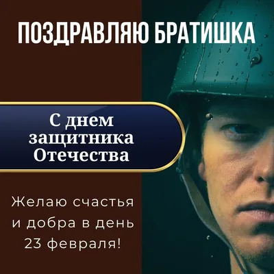 Открытки с 23 февраля БРАТУ с поздравлениями и пожеланиями