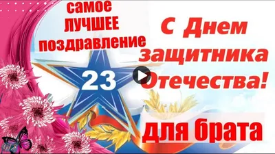 Открытки на 23 февраля брату: 34 поздравления в картинках от сестры или  брата