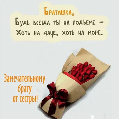 Красивая открытка с поздравлением брату от сестры (скачать бесплатно)
