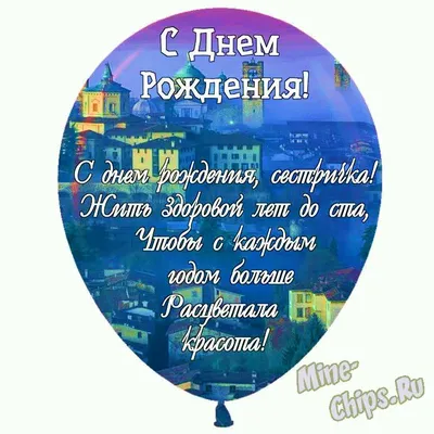 Праздничная, женская открытка с днём рождения для сестры от брата - С  любовью, Mine-Chips.ru