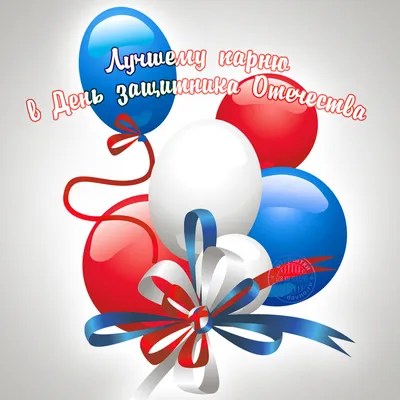 Открытки и картинки с 23 февраля, короткие поздравления