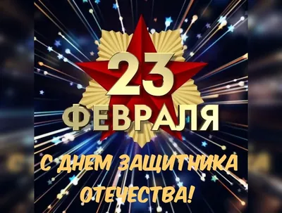 Настоящего мужчину поздравляю с 23 февраля! - Скачайте на Davno.ru