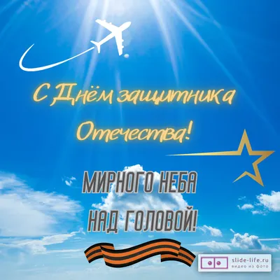 Открытки с 23 февраля — поздравления для настоящих мужчин