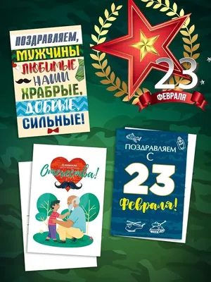 Поздравления, картинки, открытки на День защитника Отечества 23 февраля  2021 | Прецедент ТВ | Дзен