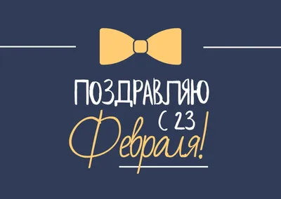 Набор открыток с 23 февраля / Открытка на День защитника Отечества /  Подарок мужчине на 23 февраля - купить с доставкой в интернет-магазине OZON  (442960624)