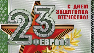 С 23 февраля. С днем Защитника Отечества! Поздравление. - YouTube
