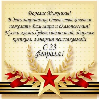 Прикольные открытки с 23 февраля 2022 мужчинам 🚩 С Днём Защитника  Отечества скачать открытки