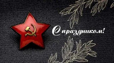 Поздравление с 23 февраля