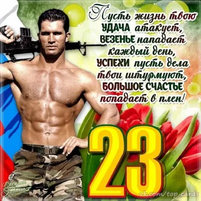 С Днем защитников Отечества!