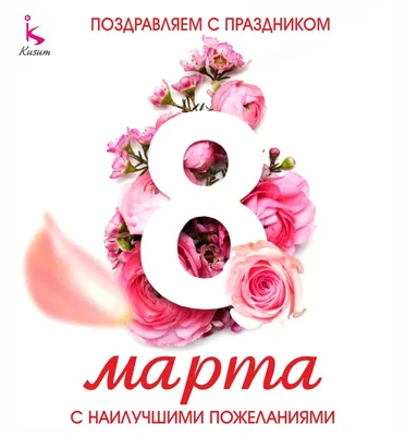 Поздравление с 8 марта | Баланс в Москве и РФ