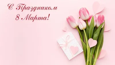 8 Марта: пожелания, поздравления, открытки