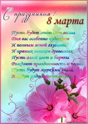 Открытки на 8 марта со стихами. - 7 Марта 2009 - Анимация, картинки,  графика - Odvas.ru