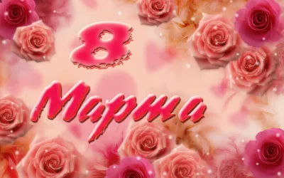 Поздравление с 8 марта (Ирина Колосарь) / Стихи.ру