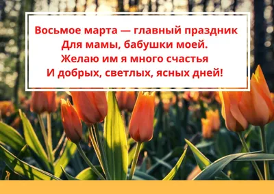 Поздравления с 8 марта в прозе и стихи, открытки на Международный женский  день - фото