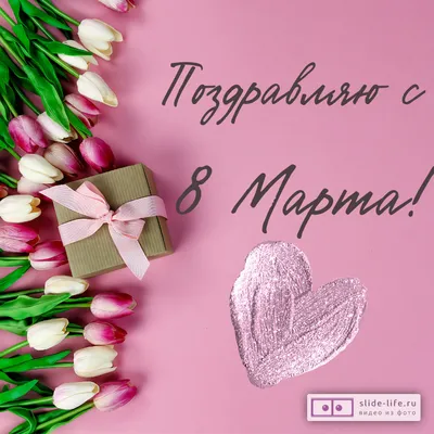 8 марта картинка - Открытки. 8 марта - Открытки, анимации - Картинки -  Мелочи жизни | Праздничные открытки, Открытки, Поздравительные открытки