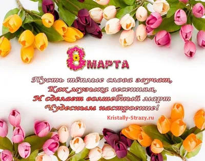 Поздравления с 8 Марта: картинки, открытки и стихи