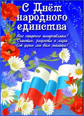 Поздравление с Днём народного единства! | Приёмная партии ЕДИНАЯ РОССИЯ и  Д.А.МЕДВЕДЕВА в Свердловской области